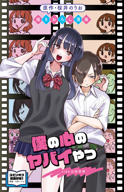 劇場版『僕の心のヤバイやつ』第1弾入場者特典