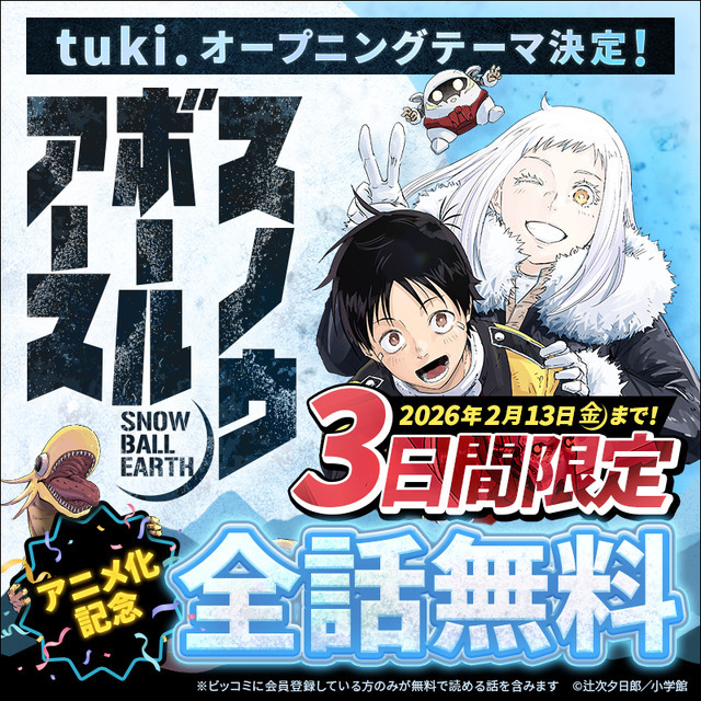 tuki. TVアニメ初タイアップ『スノーボールアース』OPテーマに決定！ 原作者描き下ろしの「tuki.」コラボイラストも公開！