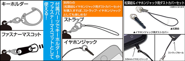 COSPAつままれシリーズは別売り「松葉紐＆イヤホンジャック用ダストカバーセット」も利用できる
