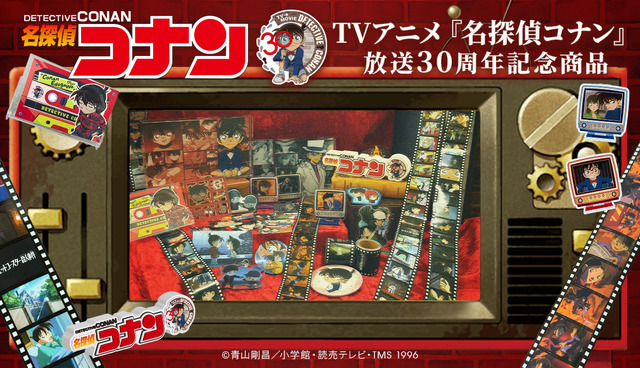 TVアニメ『名探偵コナン』放送30周年記念グッズ