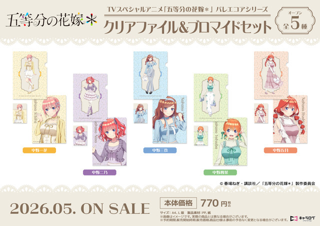TVスペシャルアニメ『五等分の花嫁＊』クリアファイル＆ブロマイドセット［バレエコアシリーズ］