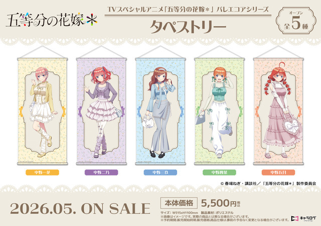 TVスペシャルアニメ『五等分の花嫁＊』タペストリー［バレエコアシリーズ］