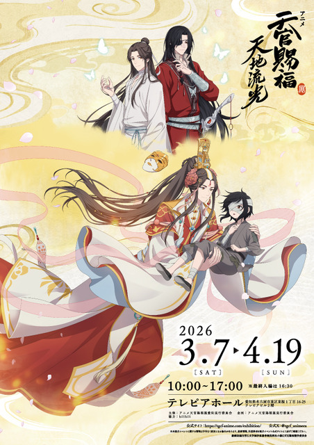 「アニメ天官賜福展 -天地流光-」
