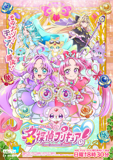 TVアニメ『名探偵プリキュア！』キービジュアル