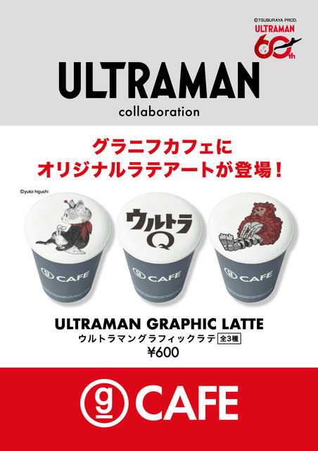 ウルトラマン グラフィックラテ販売概要