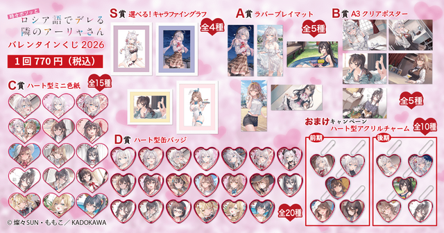 『時々ボソッとロシア語でデレる隣のアーリャさん』バレンタインくじ2026