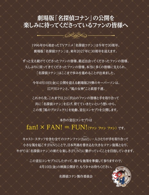 劇場版『名探偵コナン ハイウェイの堕天使』≪風のプロジェクト≫製作委員会 声明文