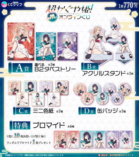 『超かぐや姫！』オンラインくじ_商品紹介