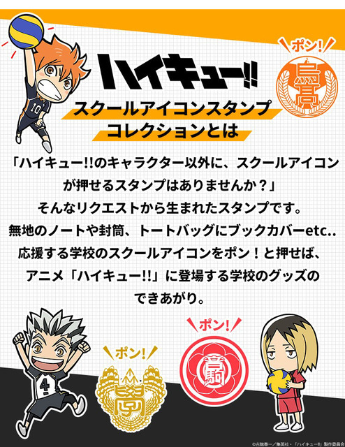 「ハイキュー!! スクールアイコンスタンプコレクション」