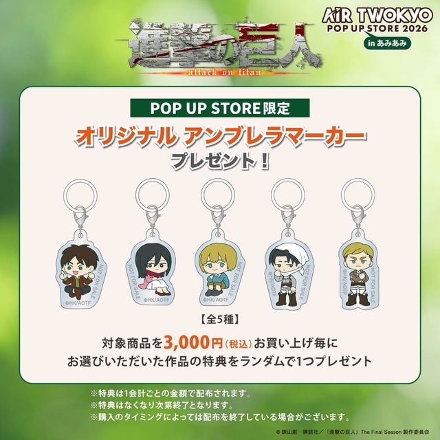 進撃の巨人：オリジナルアンブレラマーカー　全5種