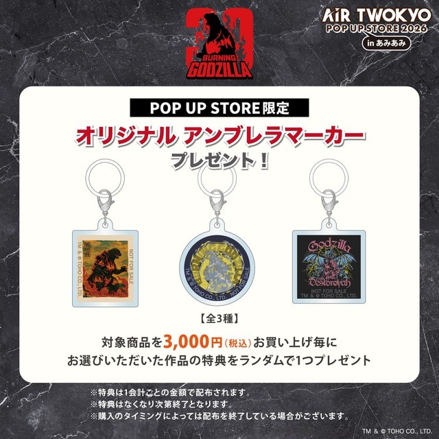 ゴジラ：オリジナルアンブレラマーカー　全3種