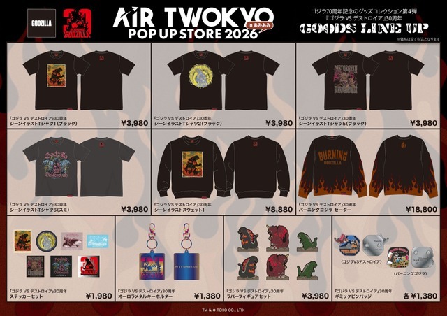 ゴジラ70周年記念のグッズコレクション第4弾 『ゴジラVSデストロイア』30周年