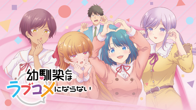 『幼馴染とはラブコメにならない』