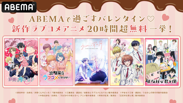 「ABEMAで過ごすバレンタイン」新作ラブコメアニメ20時間無料一挙放送