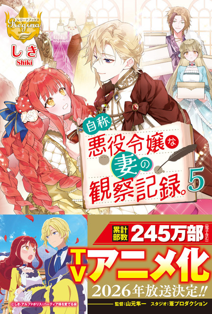 『自称悪役令嬢な妻の観察記録。』小説単行本最新巻