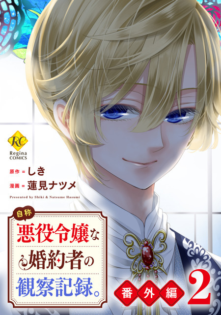 『自称悪役令嬢な妻の観察記録。』コミックス電子番外編