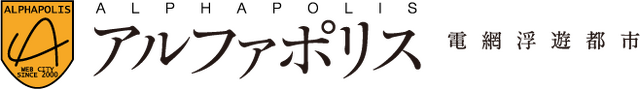 アルファポリス ロゴ