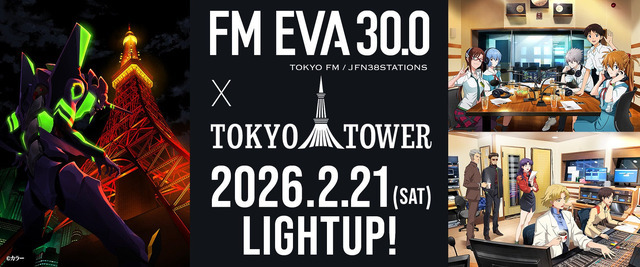 東京タワー×「FM EVA 30.0」コラボレーション