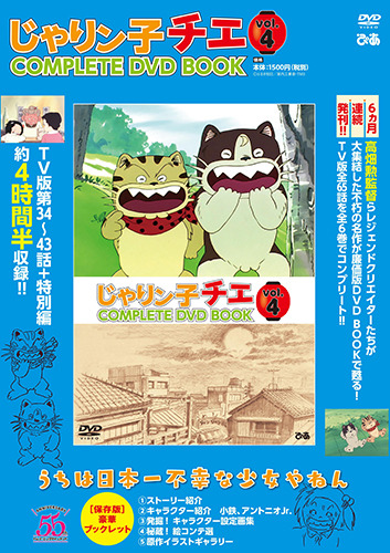 特別編「小鉄・ジュニアの秘められた過去」を収録した『じゃりン子チエ COMPLETE DVD BOOK vol.4』が本日発売。テツとヨシ江の初めての出会いも……