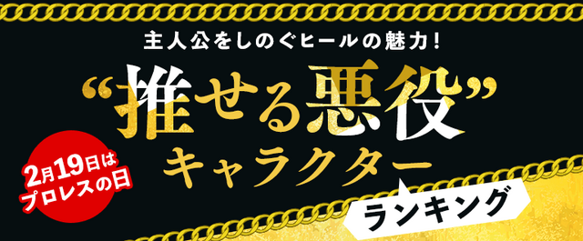 「主人公をしのぐヒールの魅力！“推せる悪役”キャラクターランキング」