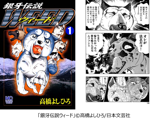 法玄「銀牙伝説ウィード」(日本文芸社)