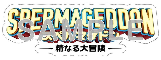 映画『スペルマゲドン 精なる大冒険』ロゴステッカー