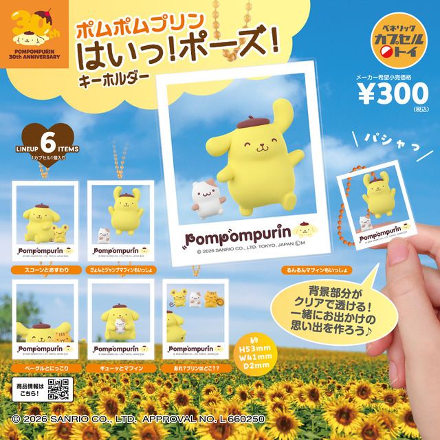 「ポムポムプリン はいっ！ポーズ！キーホルダー」