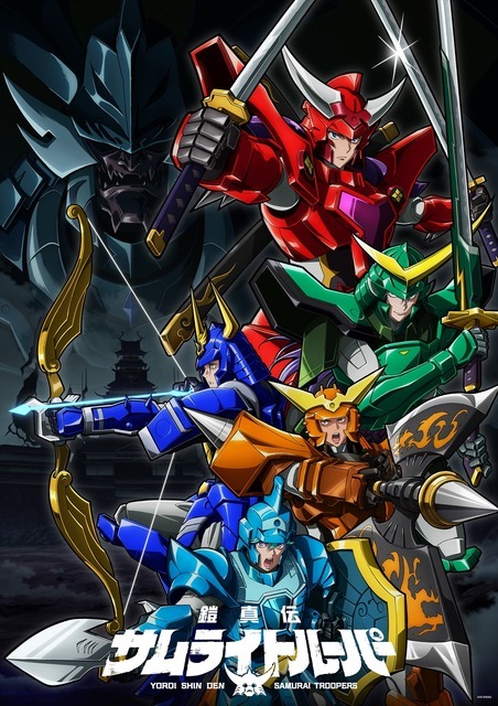 『鎧真伝サムライトルーパー』キービジュアル