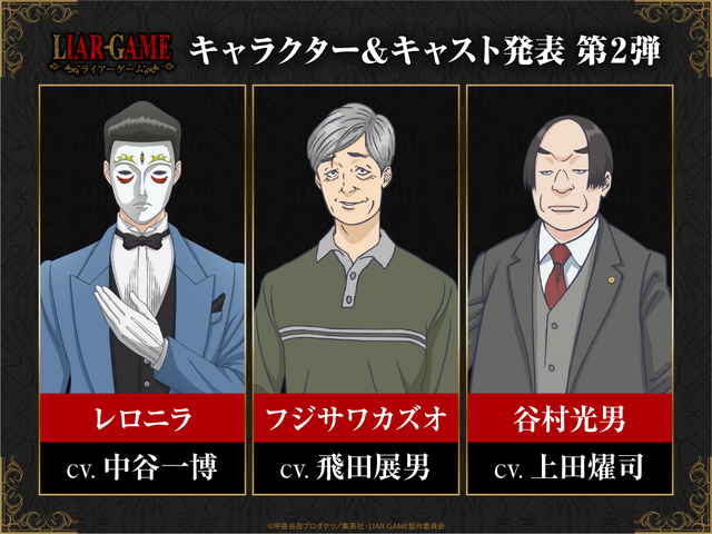 『LIAR GAME（ライアーゲーム）』キャラクター＆キャスト発表 第2弾