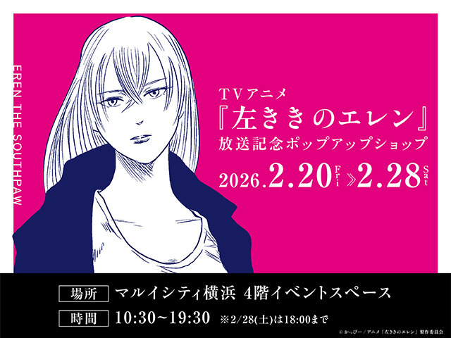 『左ききのエレン』放送記念ポップアップショップ