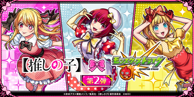 「【推しの子】」×「モンスト」コラボ第2弾