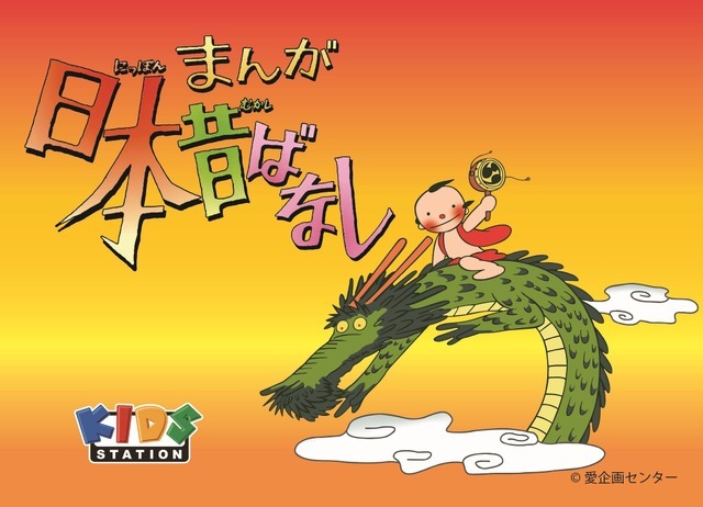 『まんが日本昔ばなし』