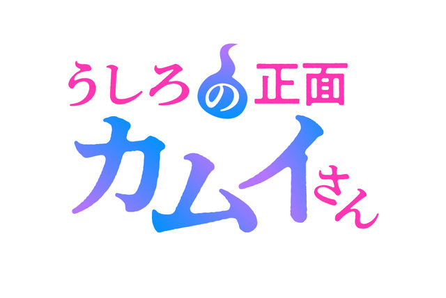 『うしろの正面カムイさん』ロゴ