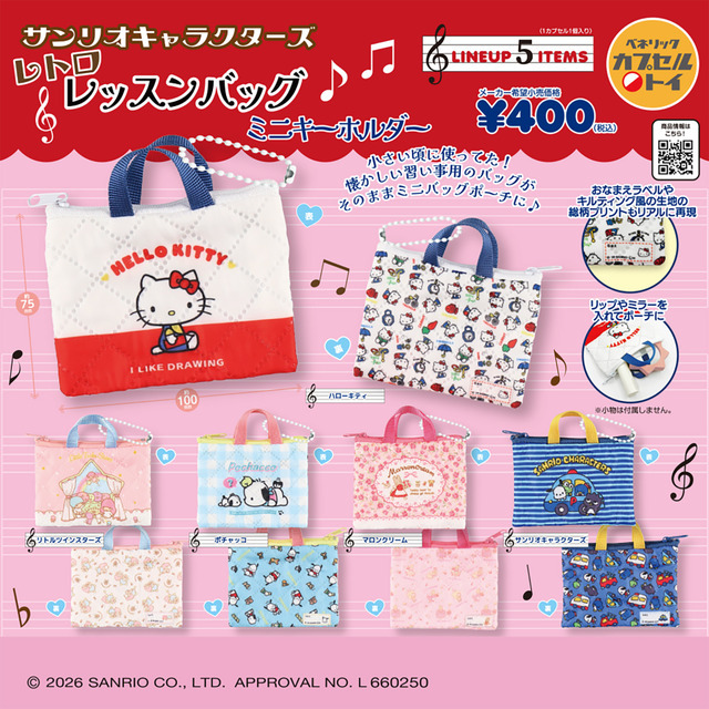 「サンリオキャラクターズ レトロレッスンバッグミニキーホルダー」(全5種)