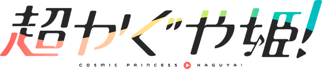 『超かぐや姫！』ロゴ