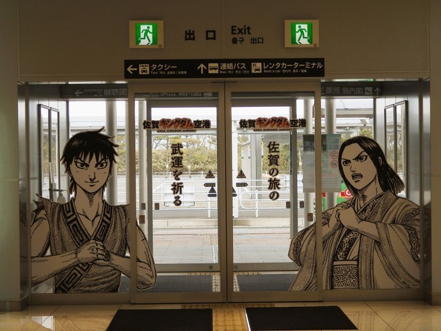 佐賀キングダム空港