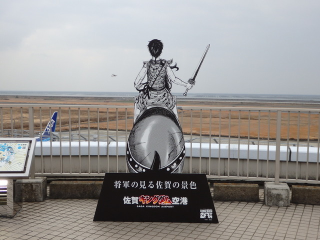 佐賀キングダム空港