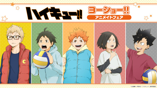 アニメ「ハイキュー!!」ヨーショー!!アニメイトフェア