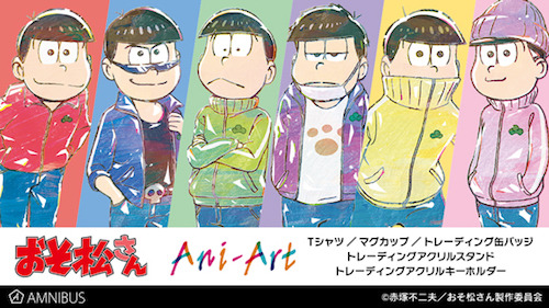 『おそ松さん』のAni-Art Tシャツ vol.2、トレーディング Ani-Art 缶バッジ vol.2などの予約を「AMNIBUS」にて受付中