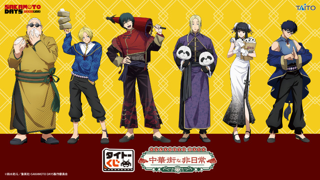 【タイトーくじ　SAKAMOTO DAYS　中華街な非日常】描き下ろしイラスト一覧