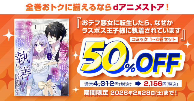 『おデブ悪女に転生したら、なぜかラスボス王子様に執着されています』キャンペーン