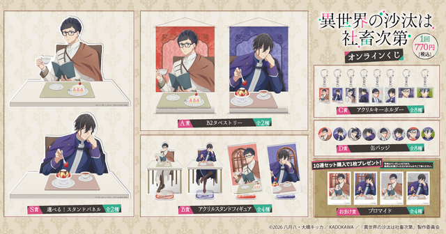 TVアニメ 異世界の沙汰は社畜次第 オンラインくじ