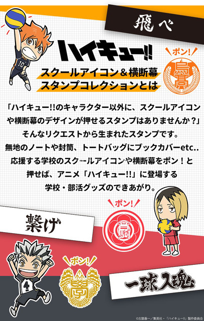 「ハイキュー!! スクールアイコン＆横断幕スタンプコレクション」