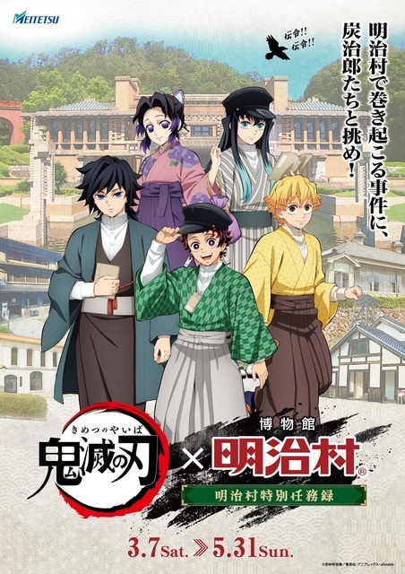 「鬼滅の刃×博物館 明治村　明治村特別任務録」