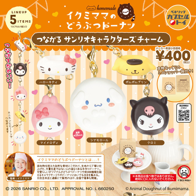 「イクミママのどうぶつドーナツ つながるサンリオキャラクターズチャーム」