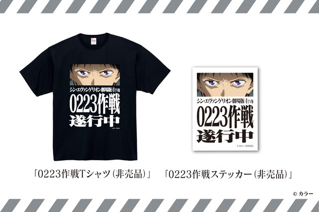 「0223作戦Tシャツ（非売品）」&「0223作戦ステッカー（非売品）」