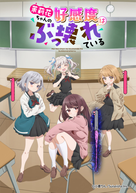 『茉莉花ちゃんの好感度はぶっ壊れている』キービジュアル
