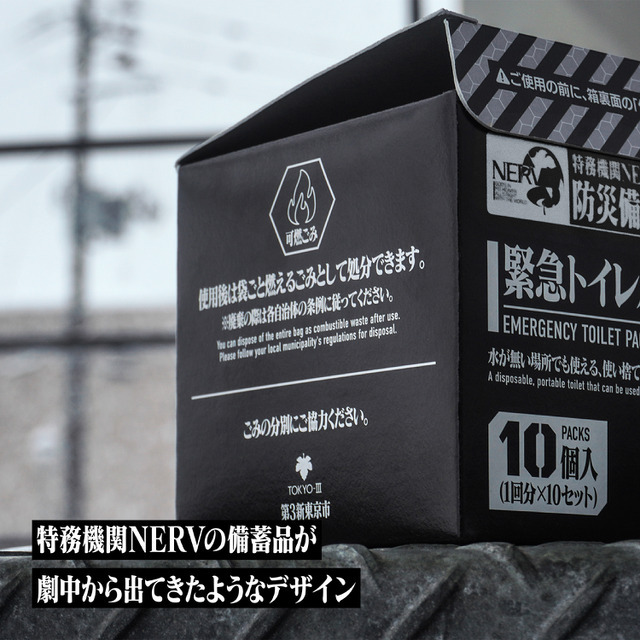 特務機関NERV指定 緊急トイレパック 10個入