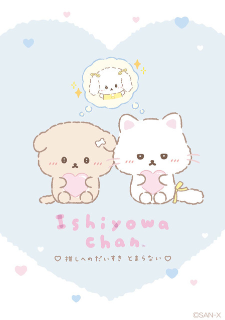 「いしよわちゃん」新テーマ『推しだいすき』新アイテム