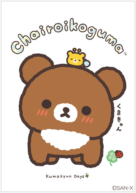 「リラックマ」新テーマ『チャイロイコグマのくまきゅんDays』新アイテム